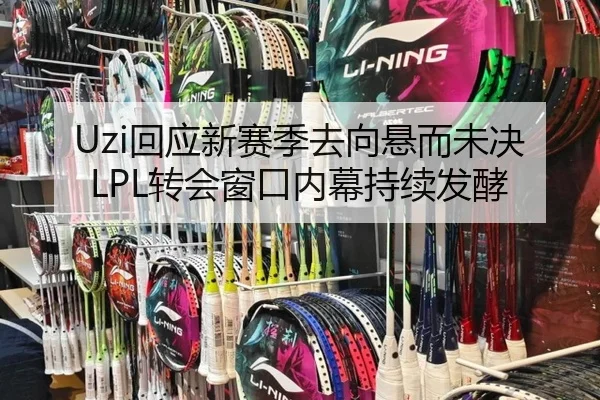 Uzi回应新赛季去向悬而未决LPL转会窗口内幕持续发酵